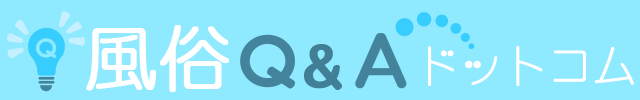 風俗Q&Aドットコム